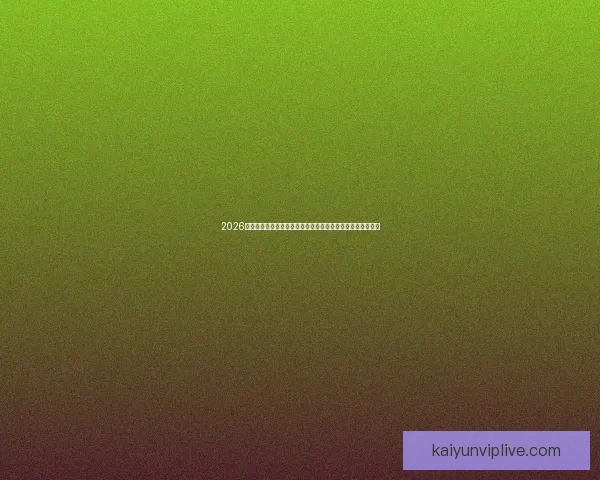 2026年世界杯揭幕战前瞻：全球豪强如何角逐足球盛宴的巅峰荣耀