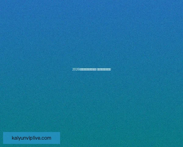 2026年世界杯揭幕战时间公布 新兴球队表现引关注