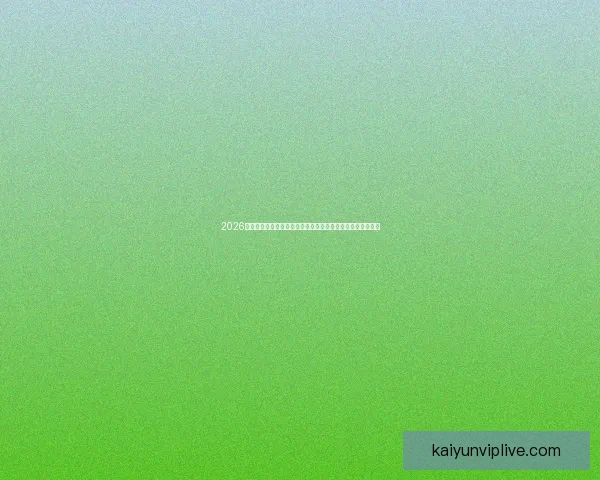 2026年世界杯揭幕战前瞻：全球豪强如何角逐足球盛宴的巅峰荣耀