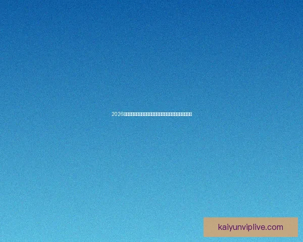 2026年世界杯揭幕战前瞻：全球豪强如何角逐足球盛宴的巅峰荣耀