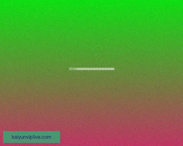 2026年世界杯揭幕战：全球足球盛宴的崭新篇章与历史性突破