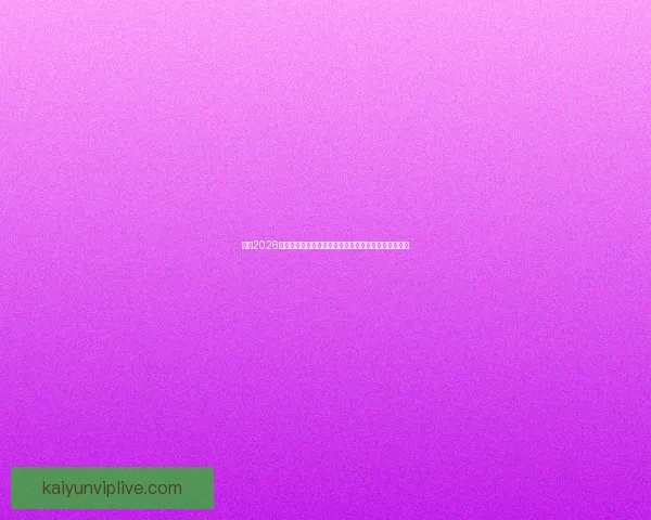 围绕2026年世界杯决赛时间的全球赛程焦点与观赛热潮全面展望