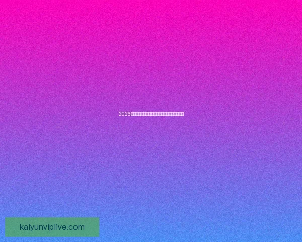 2026年世界杯美国赛区精彩回顾与未来发展趋势分析