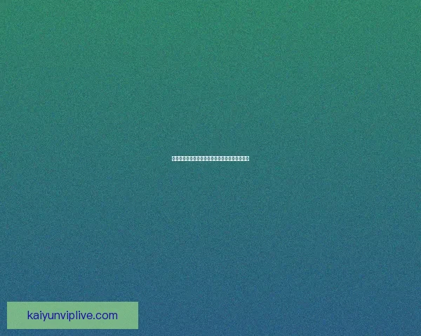 开云体育入口全新升级体验带你畅享极致运动世界