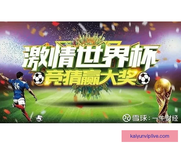 激情世界杯竞猜盛宴，赢取丰厚大奖等你挑战