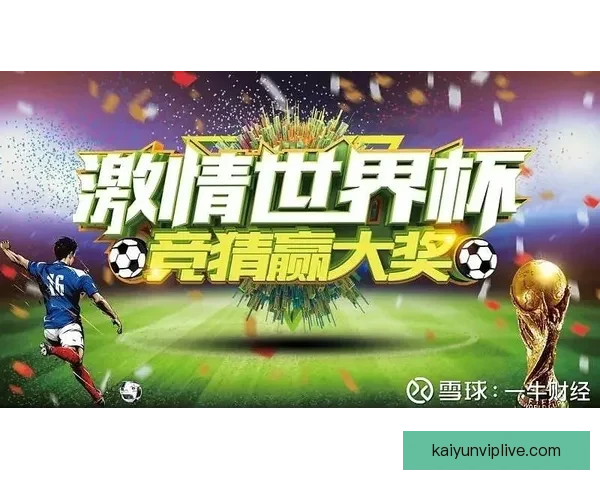 世界杯精彩竞猜平台助你轻松赢取丰厚奖励体验赛事激情